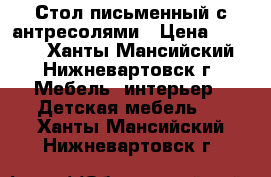 Стол письменный с антресолями › Цена ­ 1 000 - Ханты-Мансийский, Нижневартовск г. Мебель, интерьер » Детская мебель   . Ханты-Мансийский,Нижневартовск г.